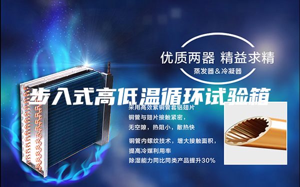 步入式高低温循环试验箱