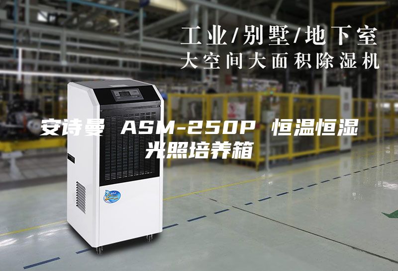 安诗曼 ASM-250P 恒温恒湿光照培养箱