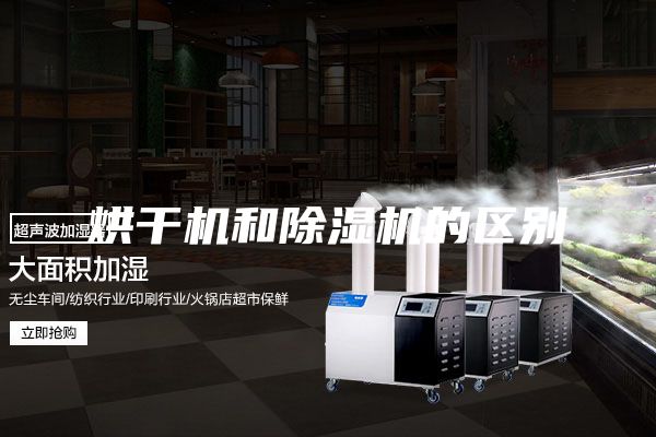 烘干机和除湿机的区别
