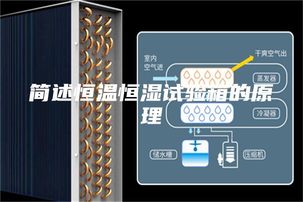 简述恒温恒湿试验箱的原理