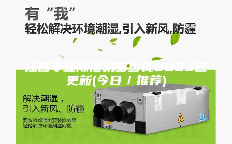 江西专业除湿机多少钱2023已更新(今日／推荐)