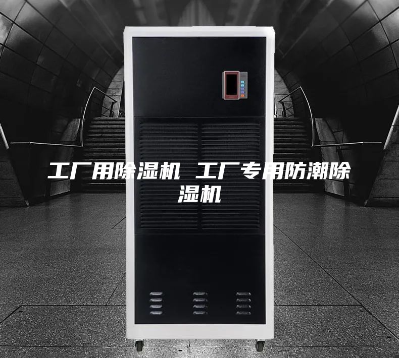 工厂用除湿机 工厂专用防潮除湿机