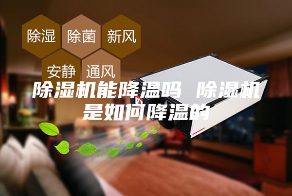 除湿机能降温吗 除湿机是如何降温的