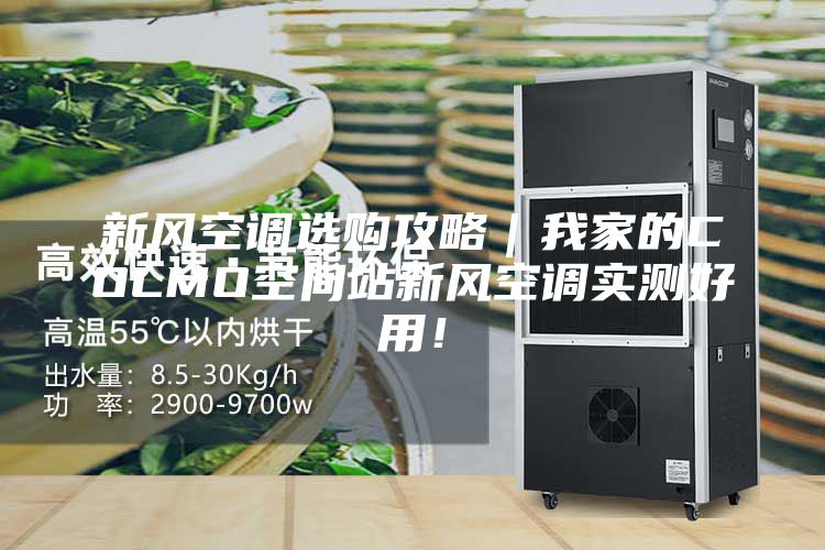 新风空调选购攻略｜我家的COLMO空间站新风空调实测好用！