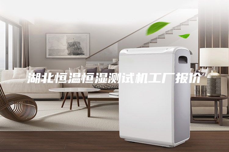 湖北恒温恒湿测试机工厂报价