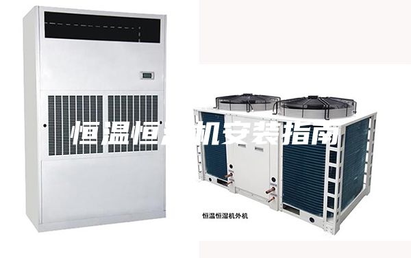 恒温恒湿机安装指南