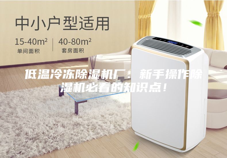 低温冷冻除湿机厂：新手操作除湿机必看的知识点！