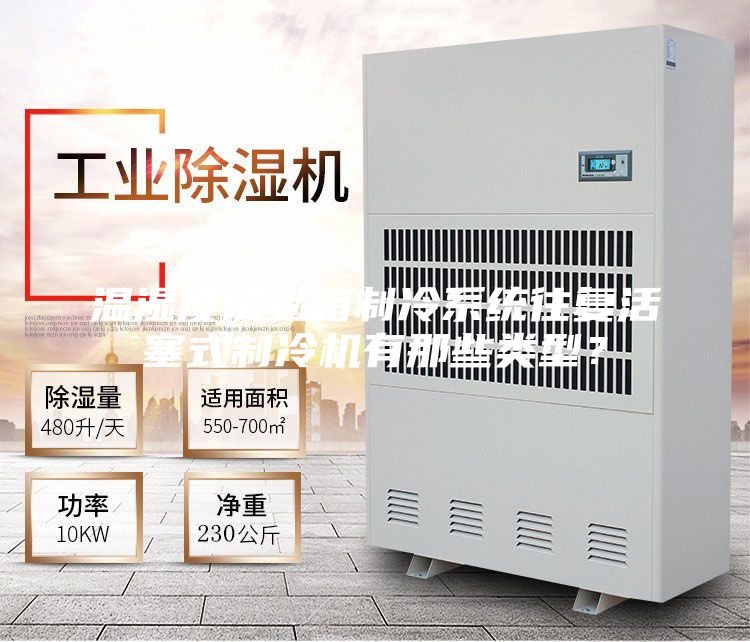 温湿度试验箱制冷系统往复活塞式制冷机有那些类型？