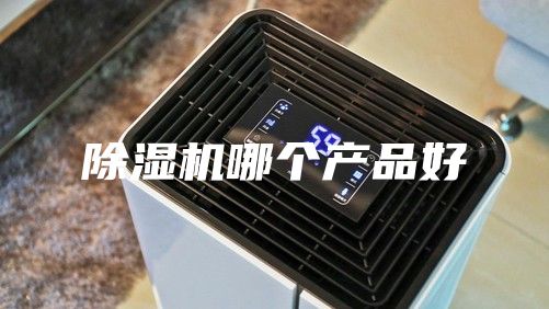 除湿机哪个产品好