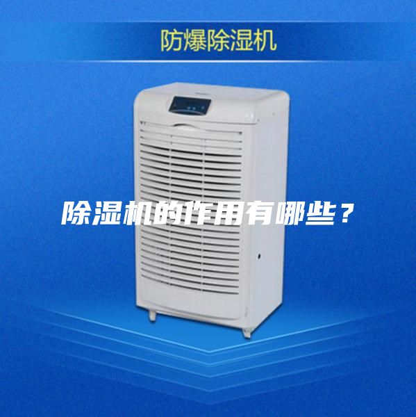 除湿机的作用有哪些？
