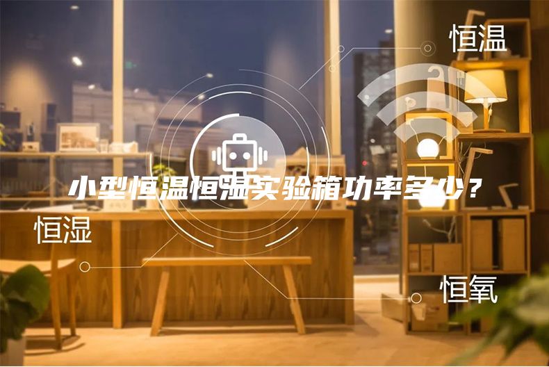 小型恒温恒湿实验箱功率多少？