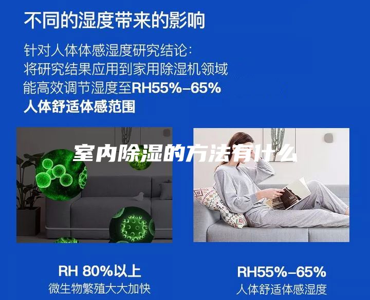 室内除湿的方法有什么