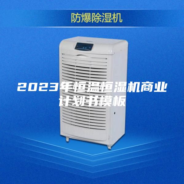 2023年恒温恒湿机商业计划书模板