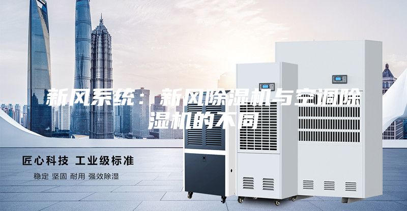 新风系统：新风除湿机与空调除湿机的不同