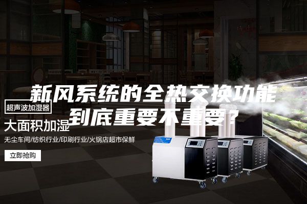 新风系统的全热交换功能到底重要不重要？