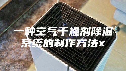 一种空气干燥剂除湿系统的制作方法x