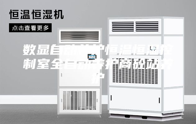 数显自动养护恒温恒湿控制室全自动养护商砼站养护