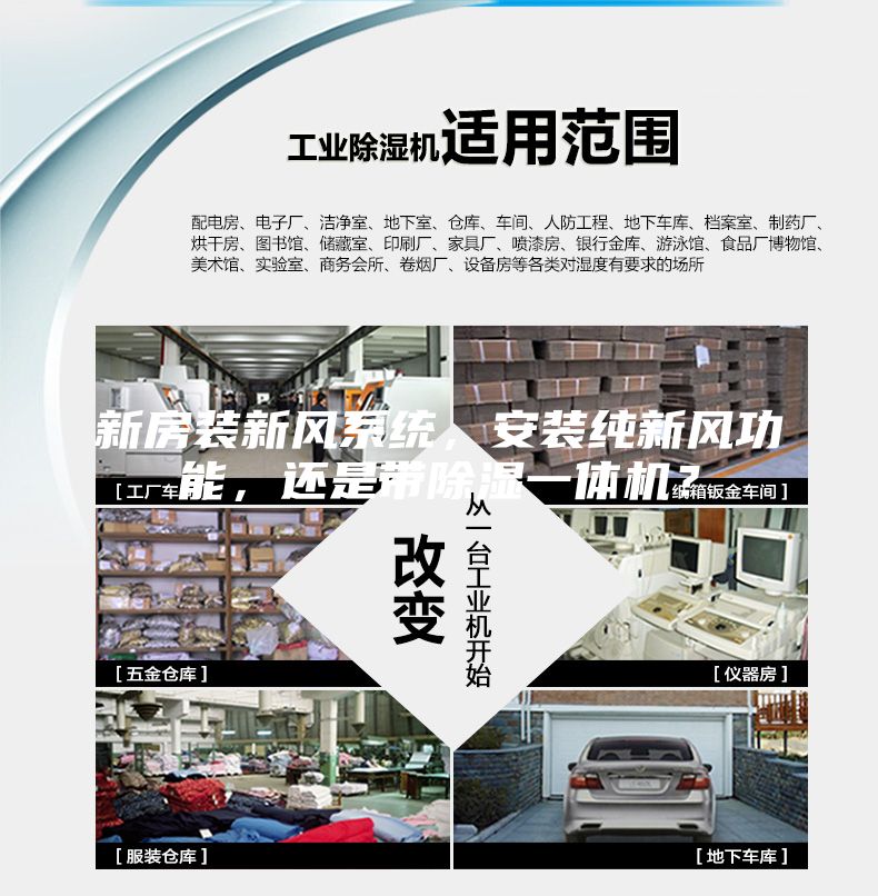 新房装新风系统，安装纯新风功能，还是带除湿一体机？
