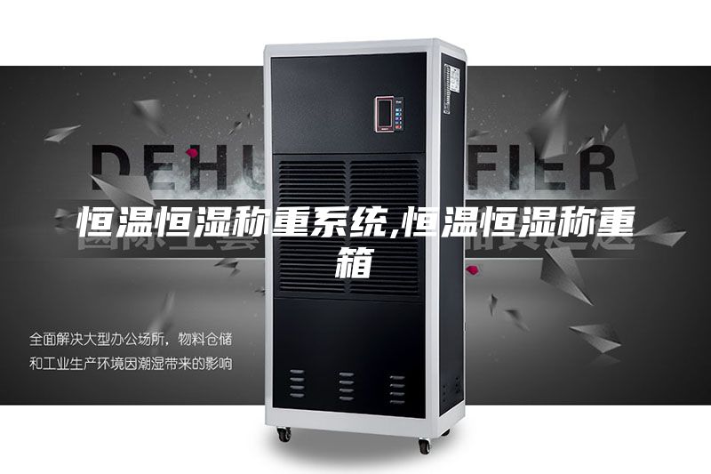 恒温恒湿称重系统,恒温恒湿称重箱