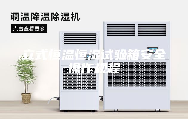立式恒温恒湿试验箱安全操作规程