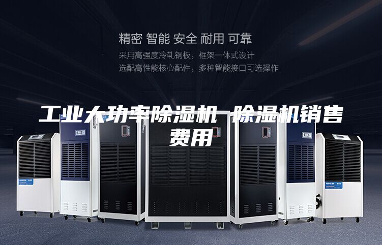 工业大功率除湿机 除湿机销售费用