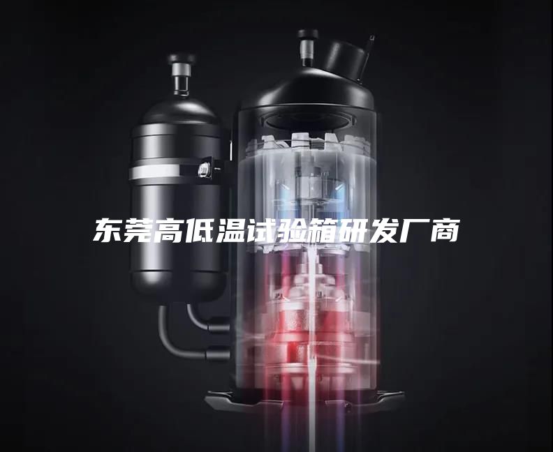 东莞高低温试验箱研发厂商