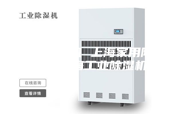 上海除湿机 上海家用除湿机 上海工业除湿机