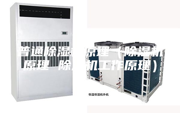 普通除湿机原理（除湿机原理 除湿机工作原理）