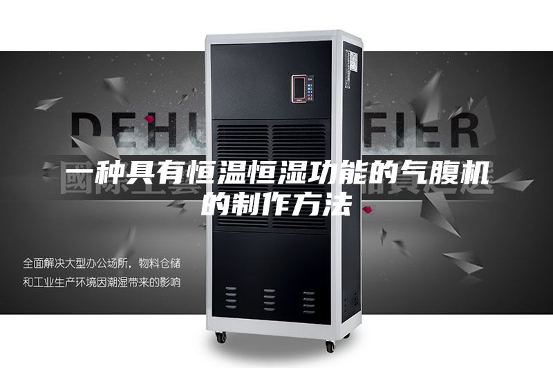一种具有恒温恒湿功能的气腹机的制作方法