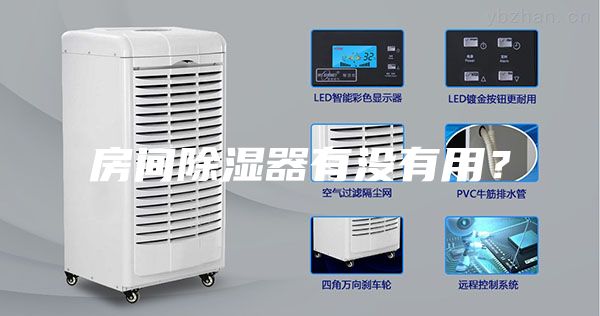 房间除湿器有没有用？