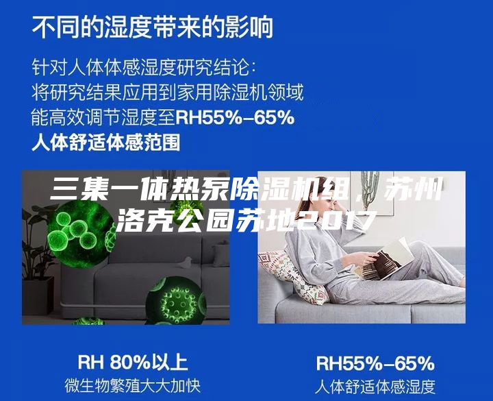 三集一体热泵除湿机组，苏州洛克公园苏地2017