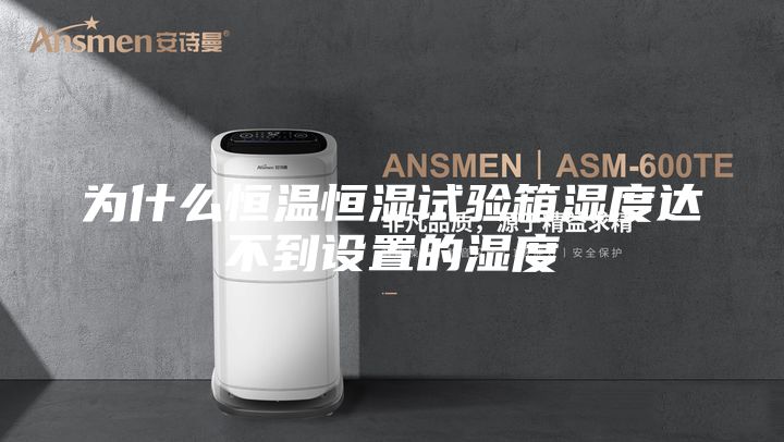 为什么恒温恒湿试验箱湿度达不到设置的湿度