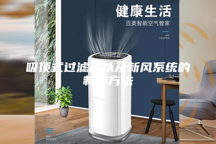 吸顶式过滤箱以及新风系统的制作方法