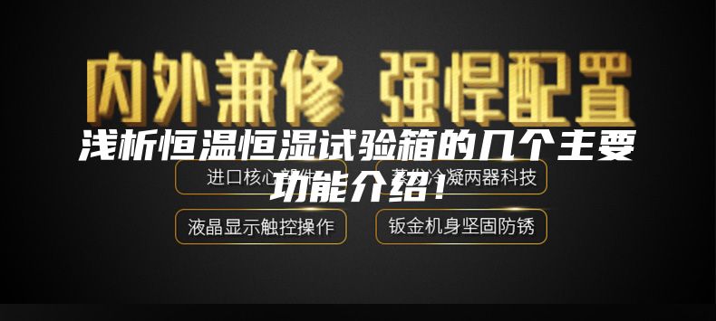 浅析恒温恒湿试验箱的几个主要功能介绍！