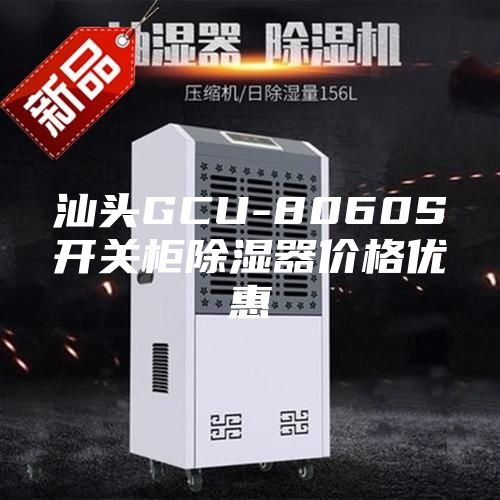 汕头GCU-8060S开关柜除湿器价格优惠