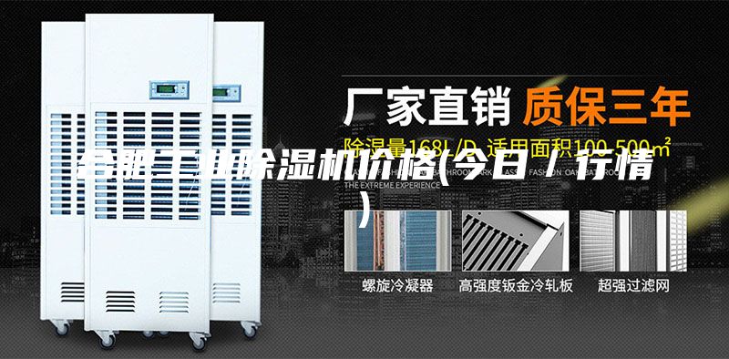 合肥工业除湿机价格(今日／行情)