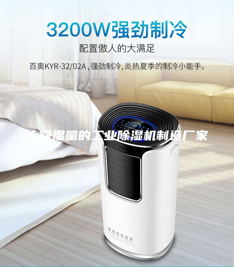 大除湿量的工业除湿机制造厂家