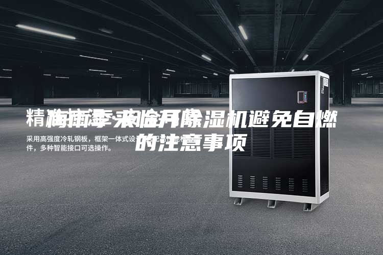 梅雨季来临开除湿机避免自燃的注意事项