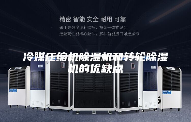 冷媒压缩机除湿机和转轮除湿机的优缺点