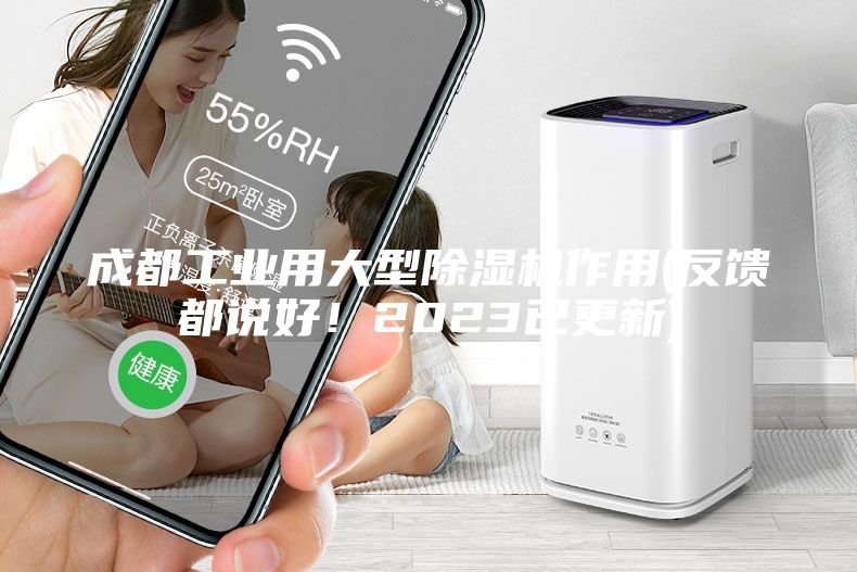 成都工业用大型除湿机作用(反馈都说好！2023已更新)