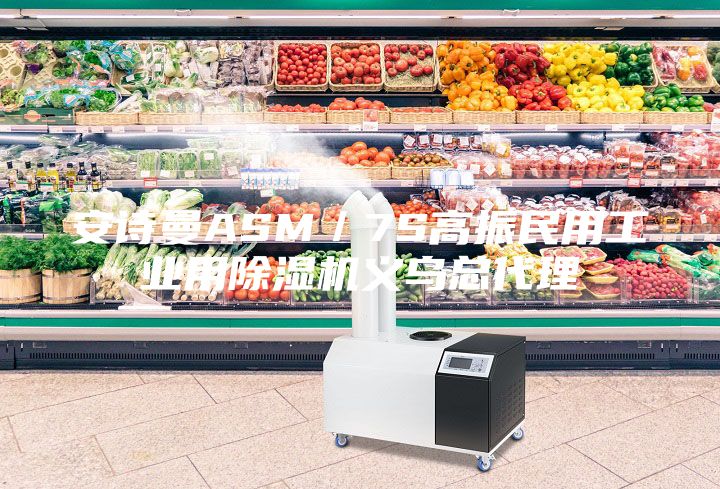 安诗曼ASM／7S高振民用工业用除湿机义乌总代理
