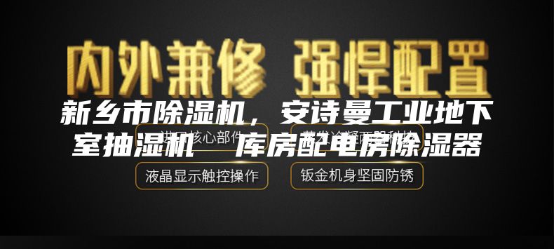 新乡市除湿机，安诗曼工业地下室抽湿机  库房配电房除湿器