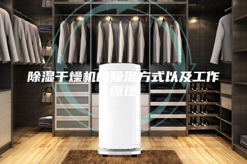 除湿干燥机的除湿方式以及工作原理
