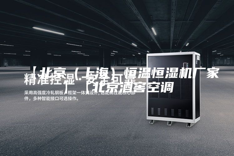 【北京（上海）恒温恒湿机厂家】【北京酒窖空调