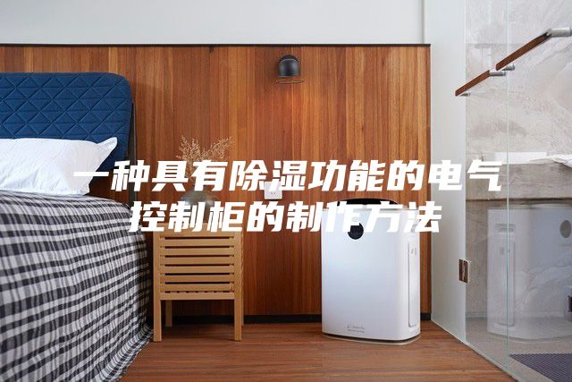 一种具有除湿功能的电气控制柜的制作方法