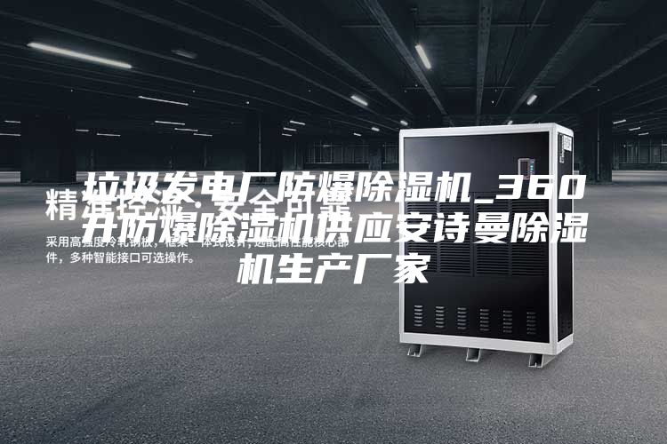 垃圾发电厂防爆除湿机_360升防爆除湿机供应安诗曼除湿机生产厂家