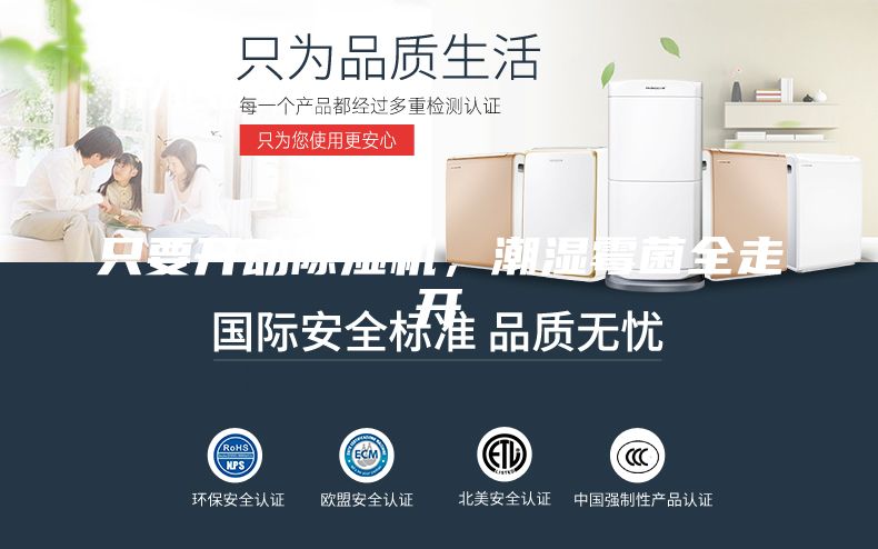 只要开动除湿机，潮湿霉菌全走开