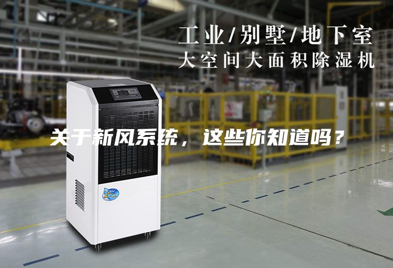 关于新风系统，这些你知道吗？
