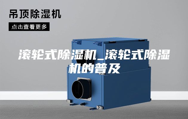 滚轮式除湿机_滚轮式除湿机的普及
