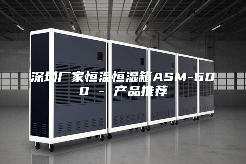深圳厂家恒温恒湿箱ASM-600 - 产品推荐
